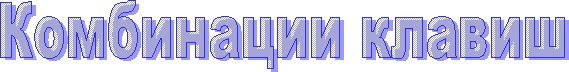 Комбинации клавиш